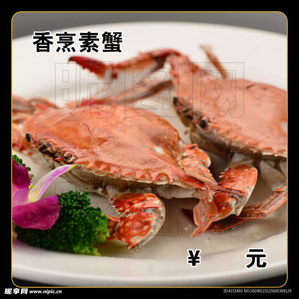 香烹素蟹