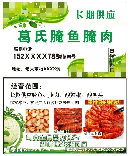 腌魚(yú)腌肉干貨名片