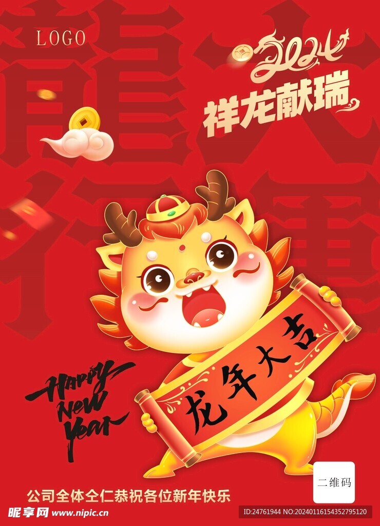 新年快乐龙行大运广告