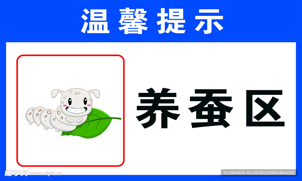 養蠶區牌