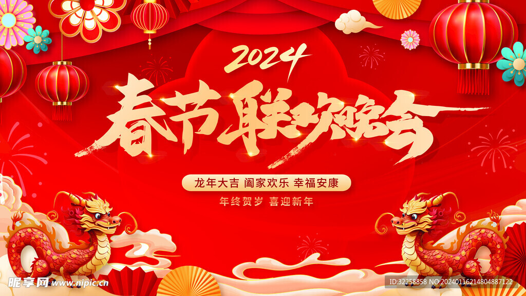 2024龙年新年春节晚会背景