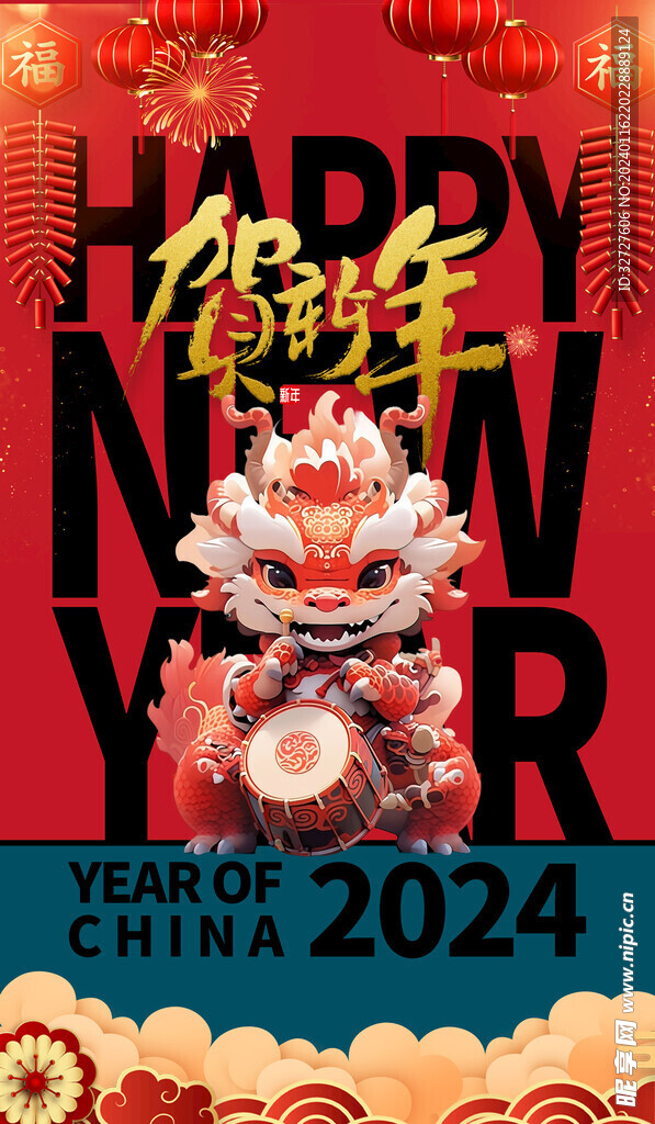 贺新年