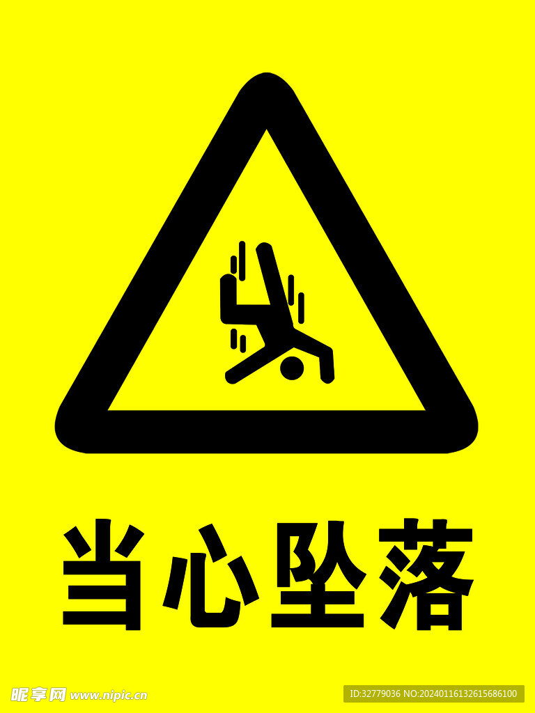 當(dāng)心墜落