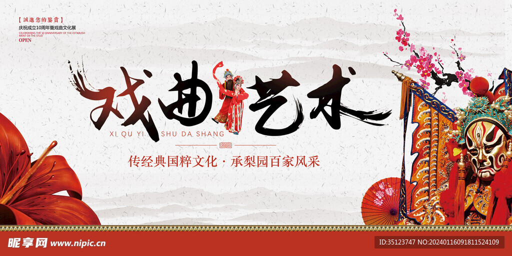 京劇國粹文化展板