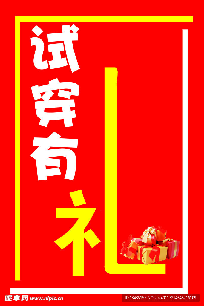 試穿有禮