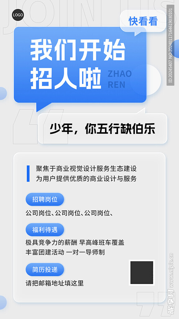 企业招聘海报