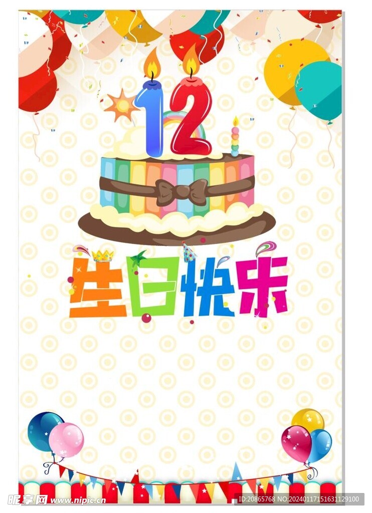 12岁生日海报