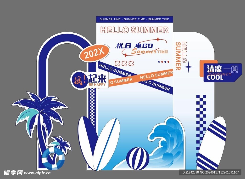 夏日美陳