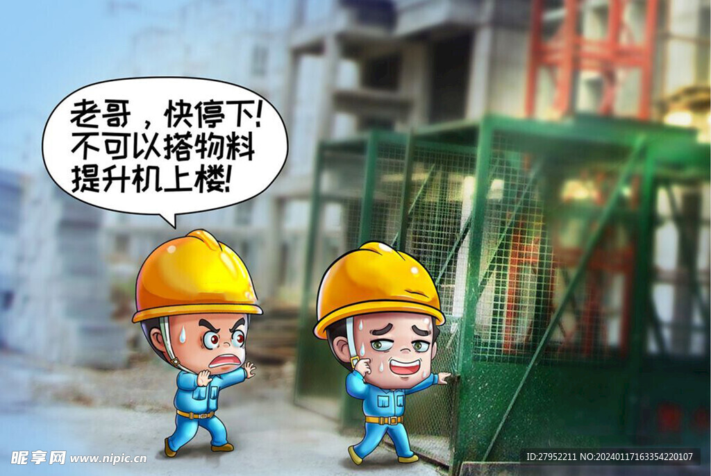 建筑工地安全生产漫画