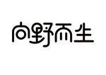 向野而生 字体设计