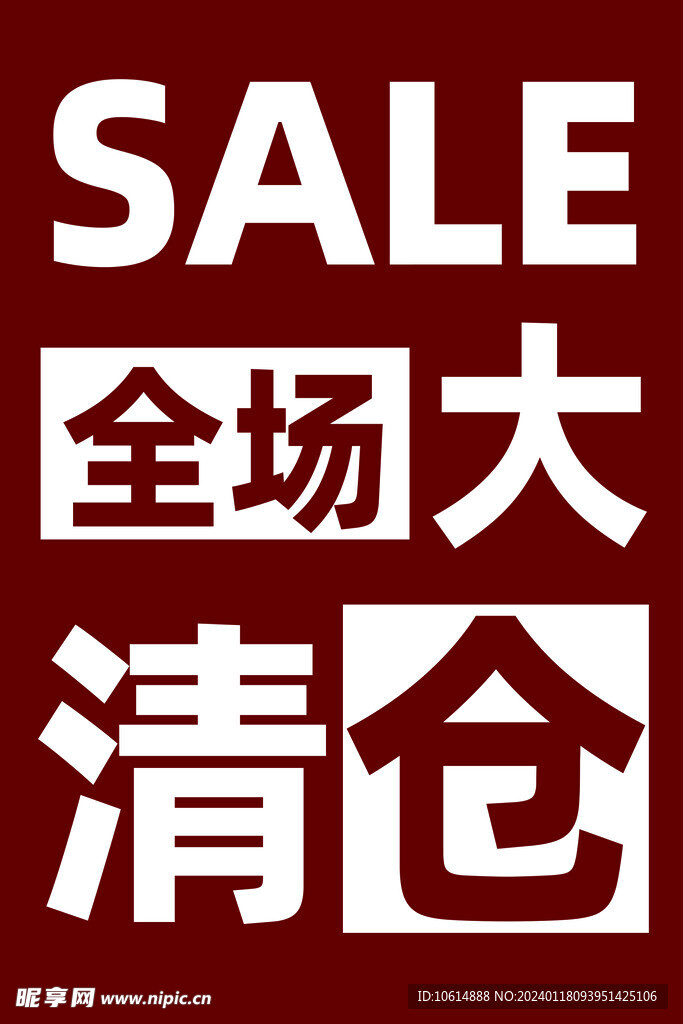 清倉海報