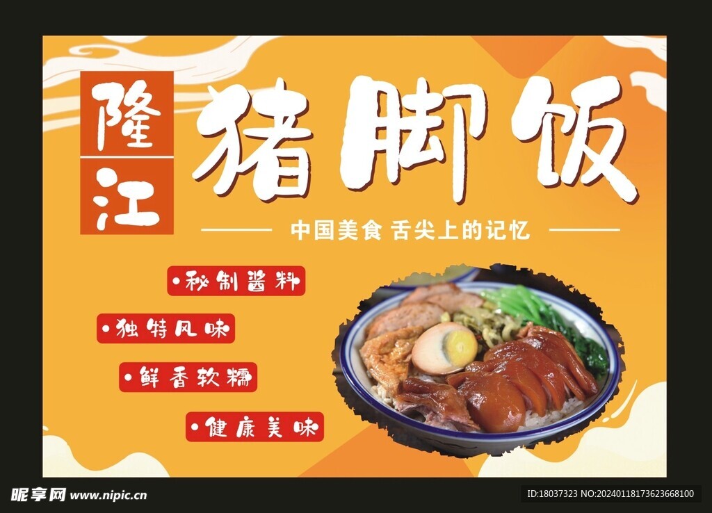 隆江猪脚饭 宣传海报