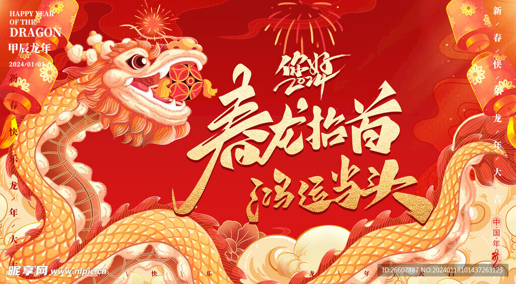 春龍?zhí)?鴻運(yùn)當(dāng)頭