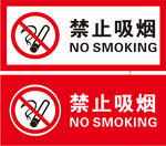 禁止吸烟