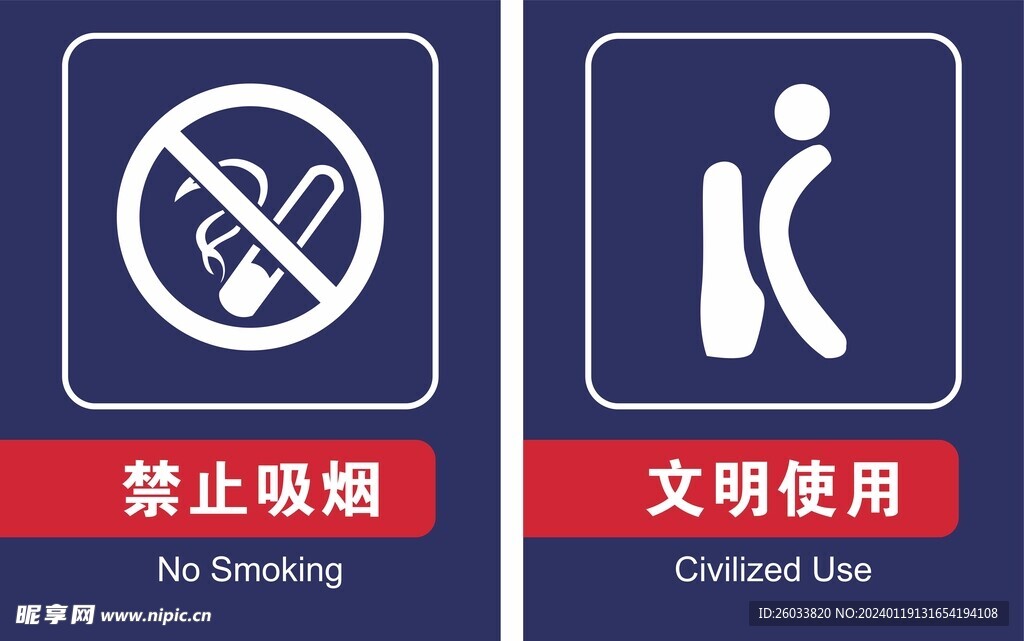 禁止吸烟 文明使用