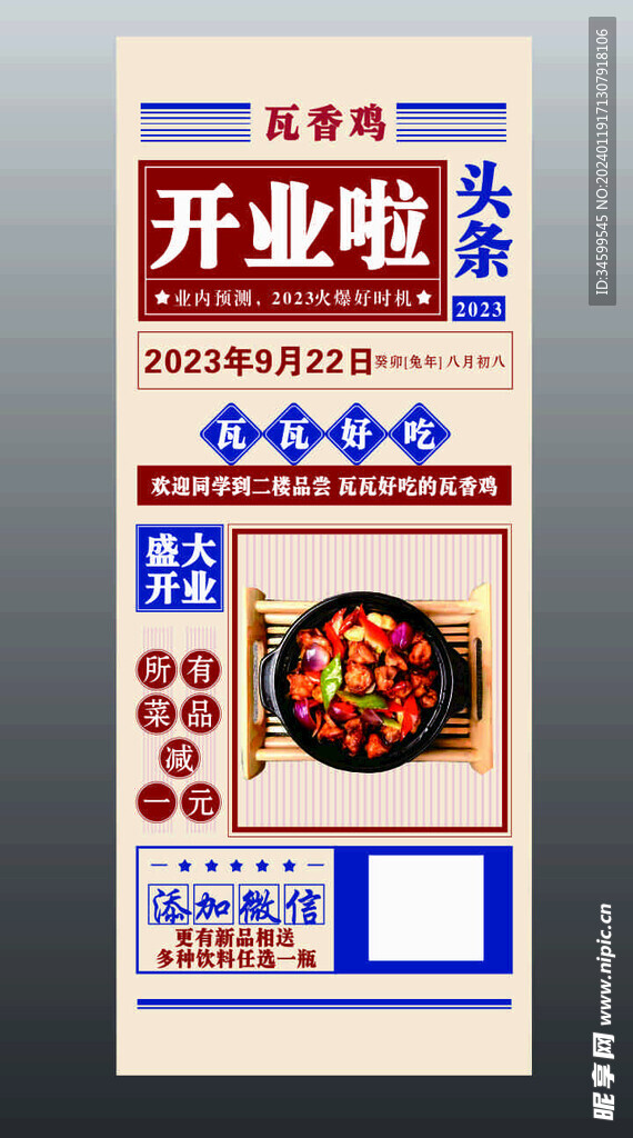 瓦香雞易拉寶