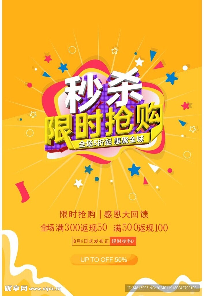限時(shí)搶購(gòu)海報(bào)