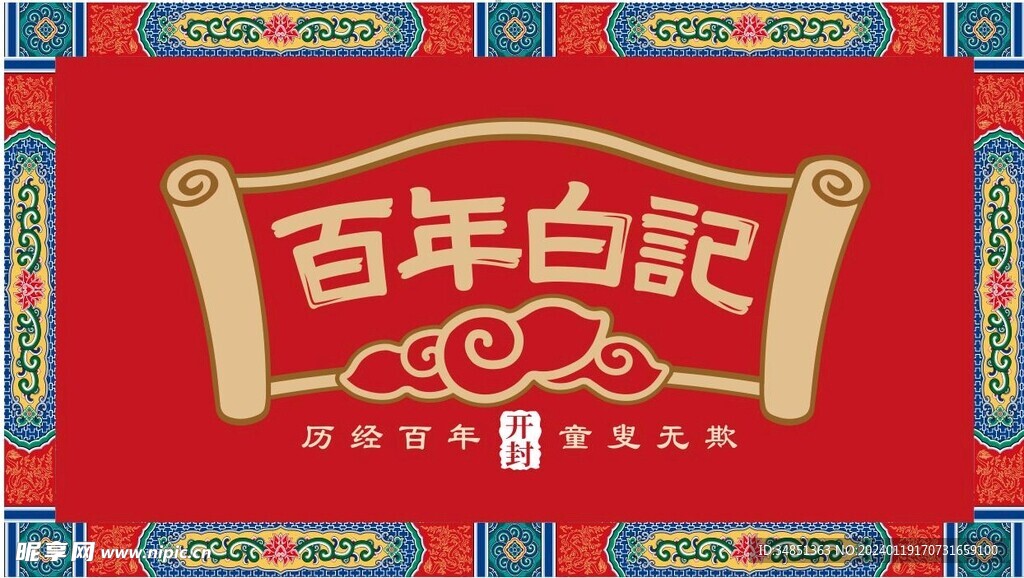 白記