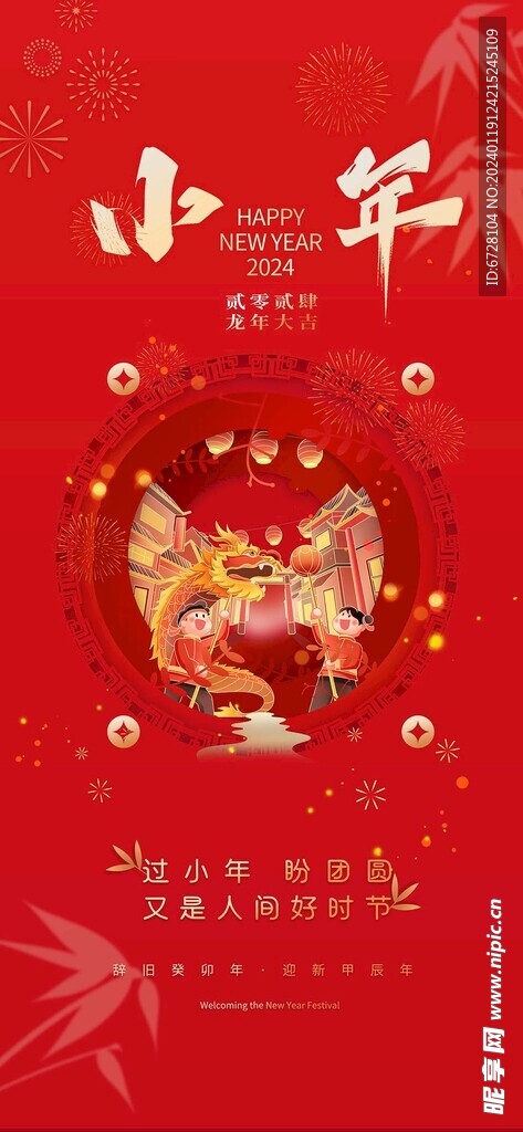 红色喜庆小年新年新春春节海报