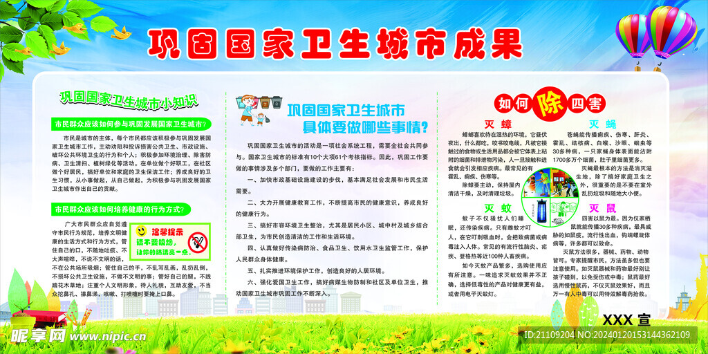 鞏固國家衛生城市成果