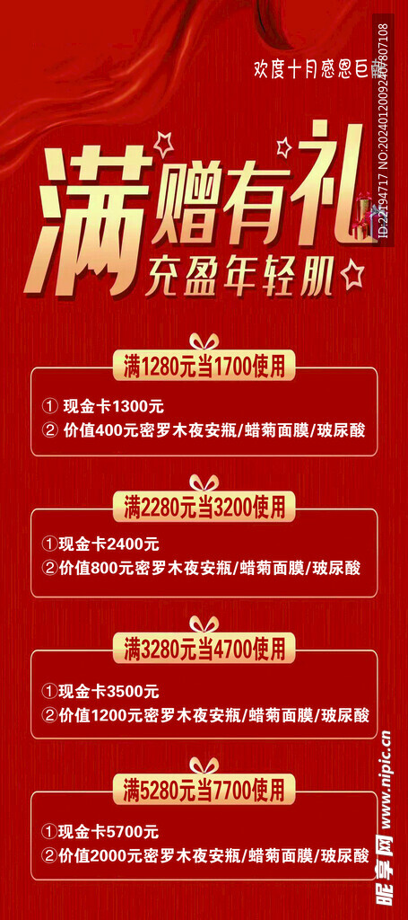 美妝店滿贈有禮 充值展架