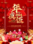 2024春节新年年夜饭喜庆海报