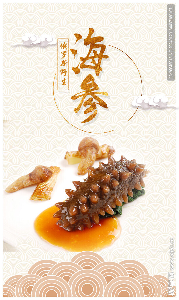 海參