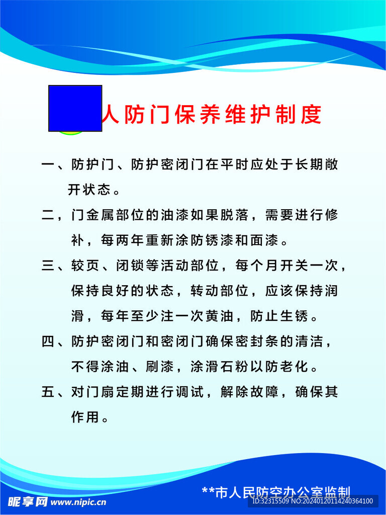 人防門保養維護制度