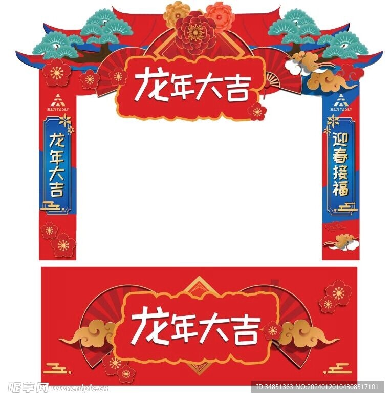 龍年大喜