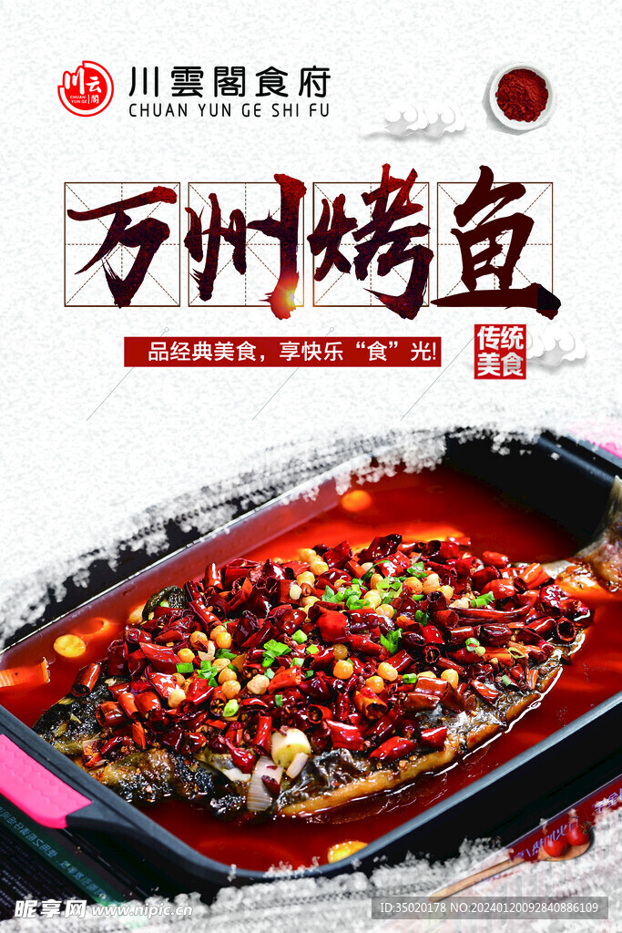 萬州烤魚 