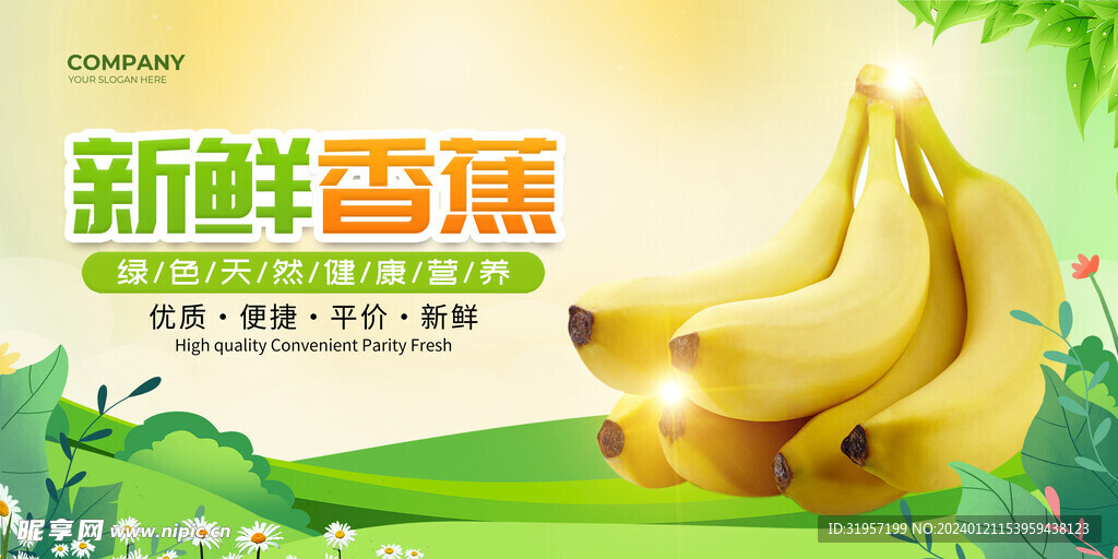 新鲜香蕉水果展板