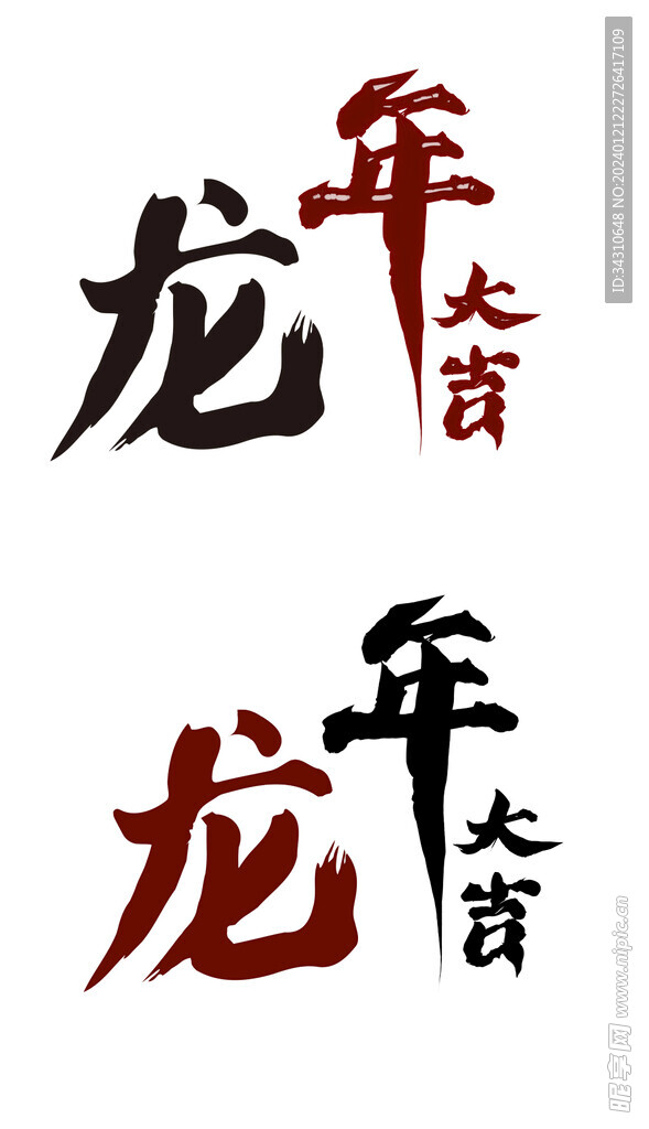 龍年大吉藝術字體文字漢字設計