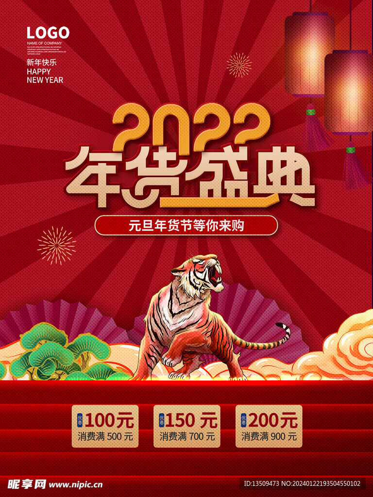 年貨盛典