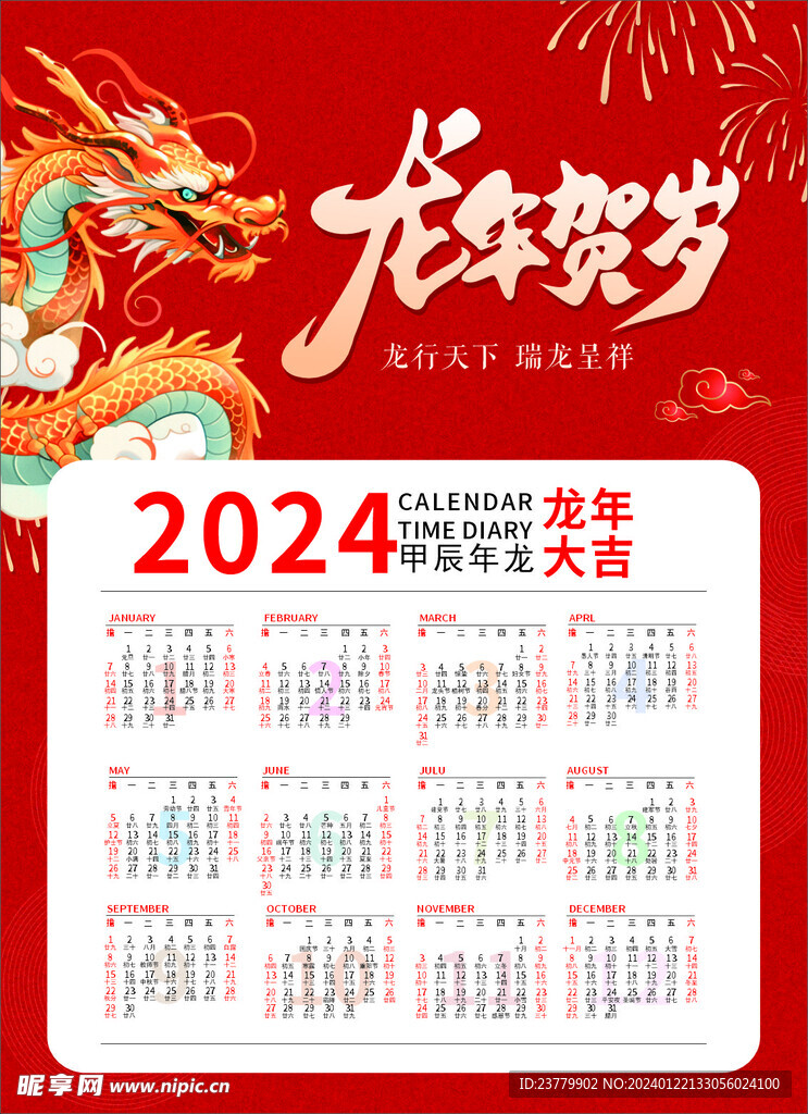 2024年龙年贺岁日历