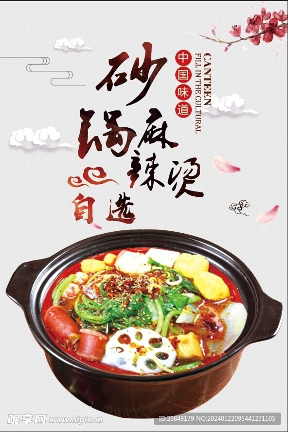 砂鍋麻辣燙