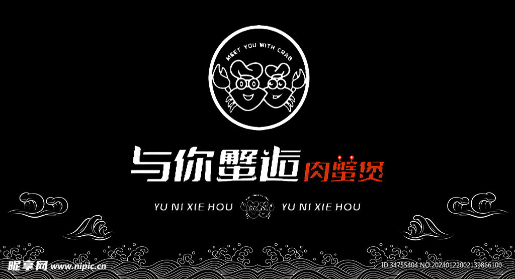 與你蟹逅