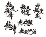 龙年吉祥中国风毛笔字体设计