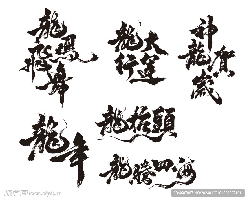 龙年吉祥中国风毛笔字体设计