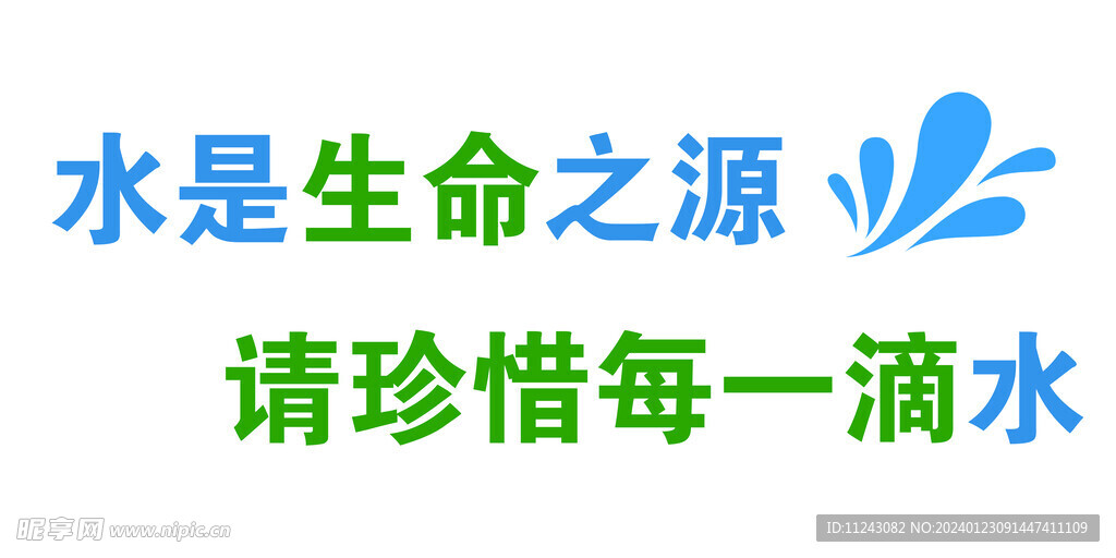 節(jié)約用水標(biāo)語