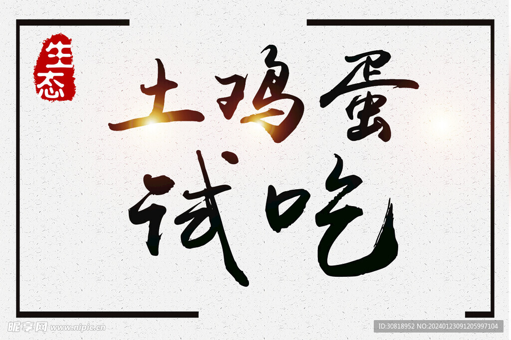 土雞蛋試吃