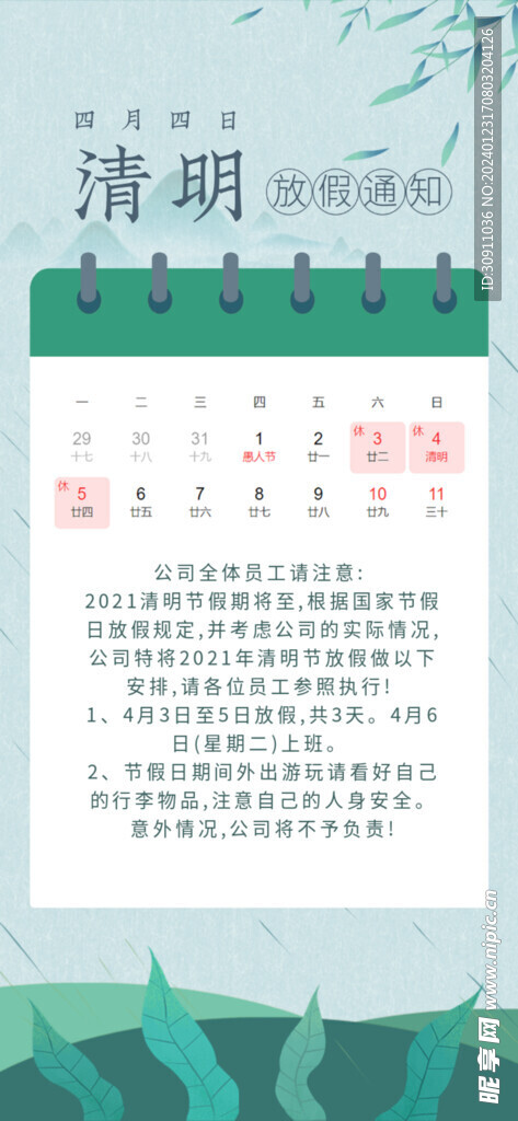 清明放假通知