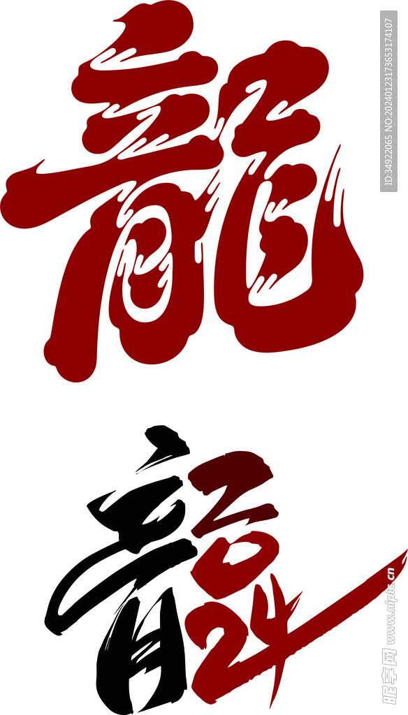 龍年藝術字