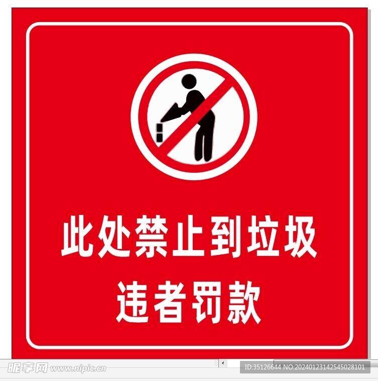 禁止倒垃圾