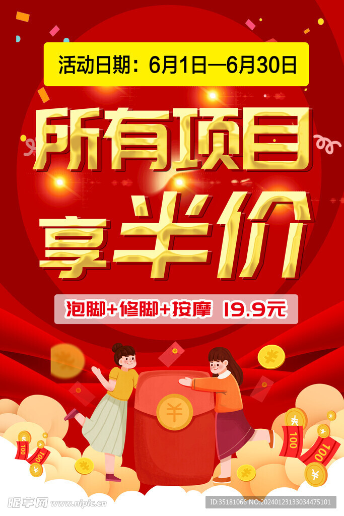 半價(jià)海報(bào)