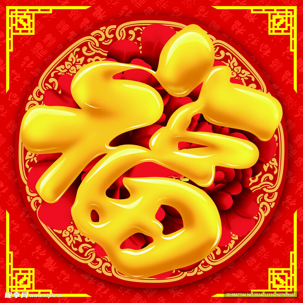 福字