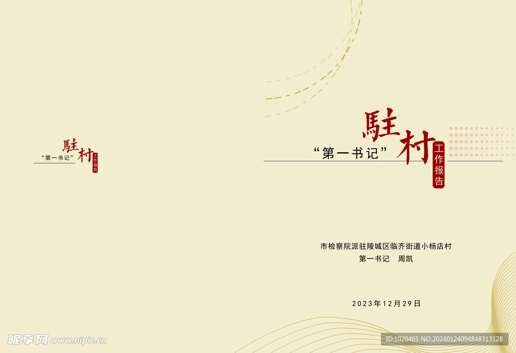 駐村報告封面