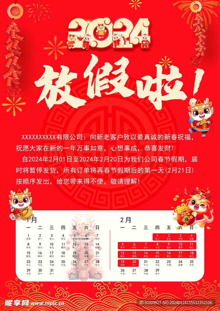 2024春節放假通知