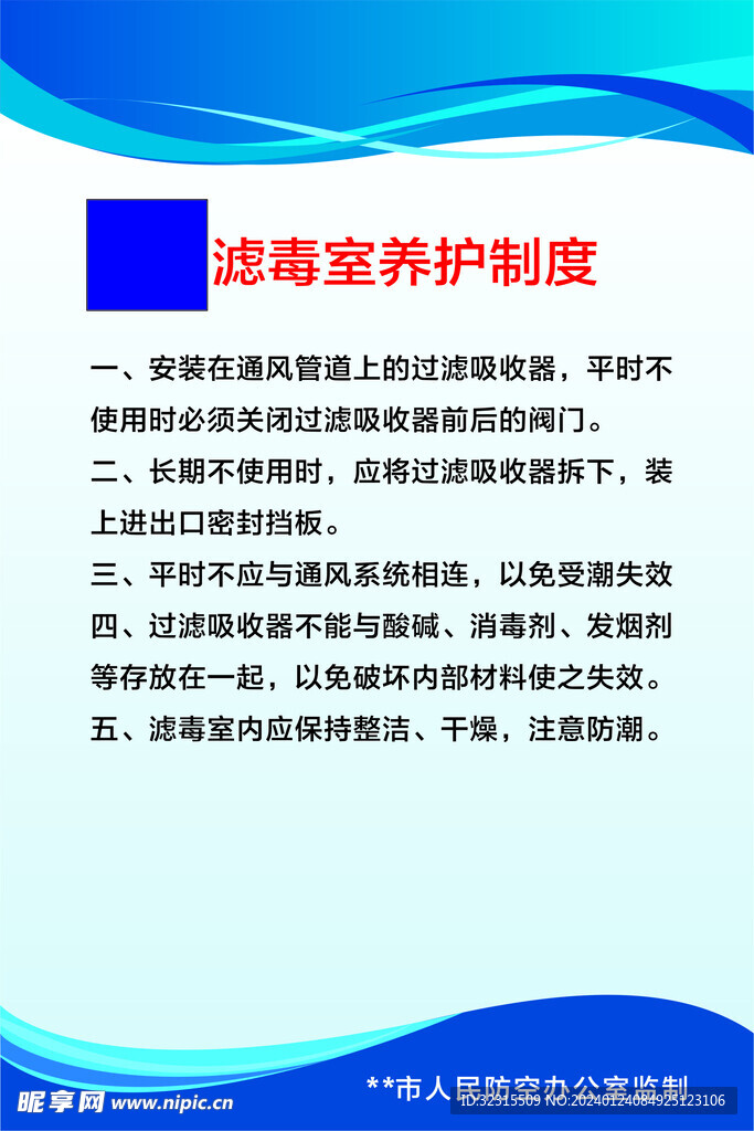 濾毒室養(yǎng)護(hù)制度