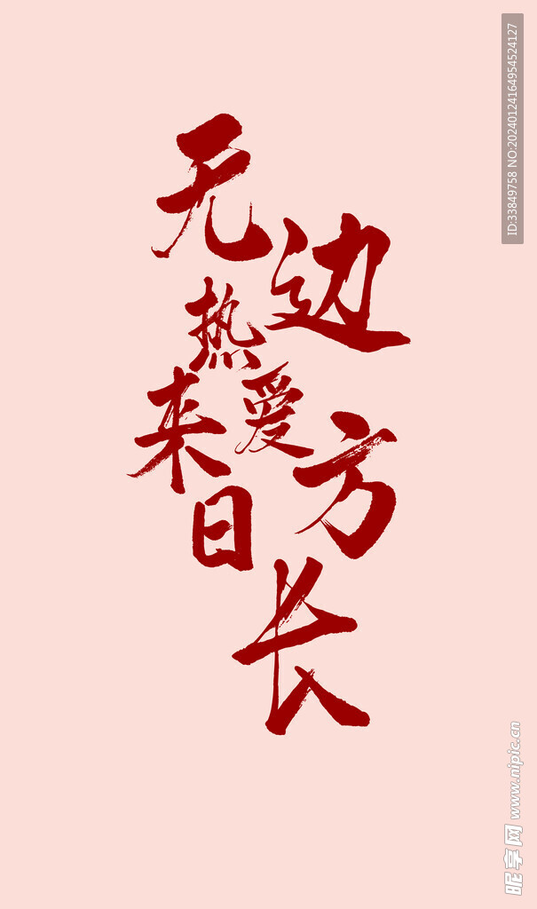 無(wú)邊熱愛(ài) 來(lái)日方長(zhǎng)