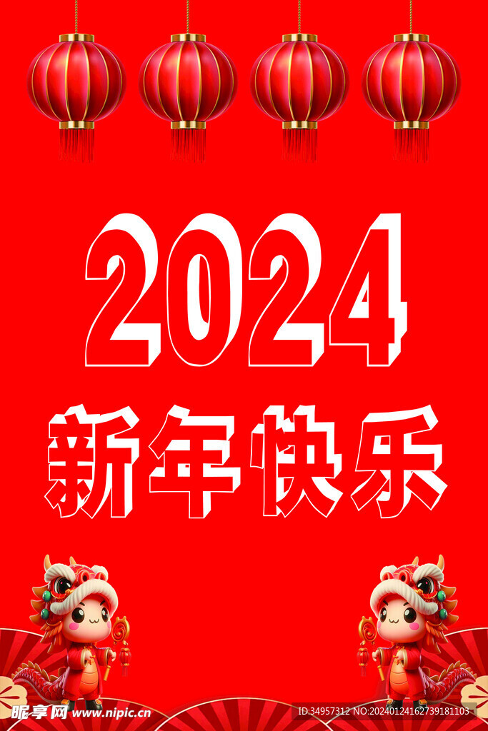 2024新年快樂